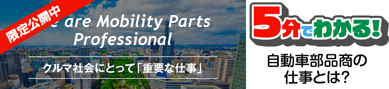 自動車部品商の仕事とは？