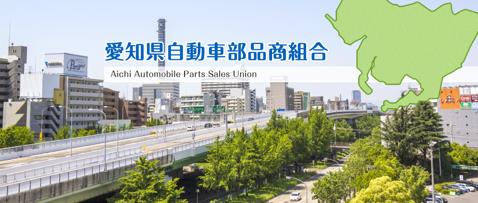 愛知県自動車部品商組合は自動車部品・用品・工具販売を通じて車社会に貢献します。